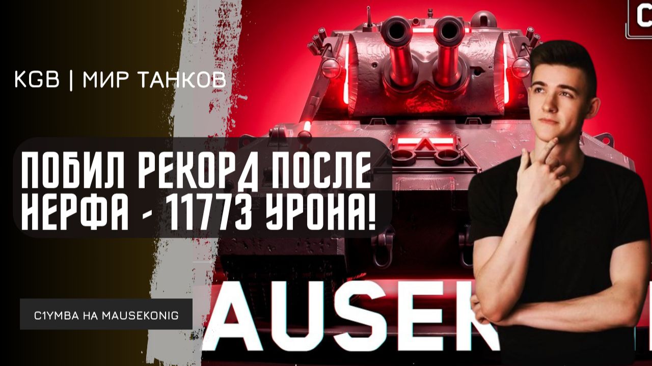 Подключайся к KBG | Мир Танков