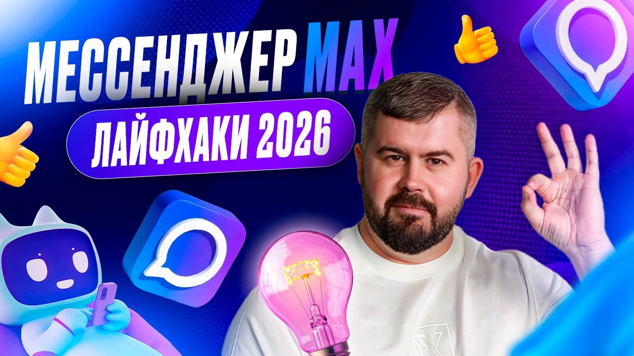 Мессенджер Макс, лайфхаки для работы с каналом. Обучение 2026