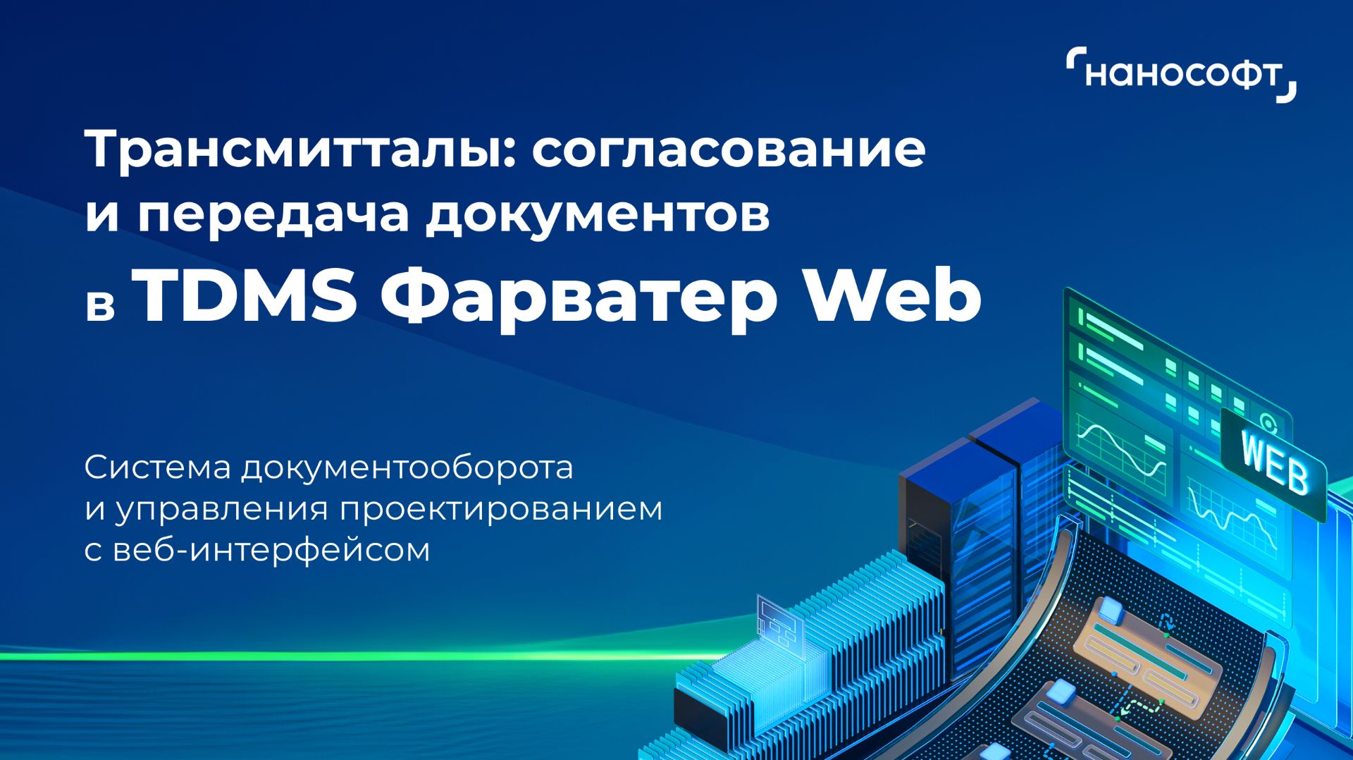 Трансмитталы. Согласование и передача документов в TDMS Фарватер Web