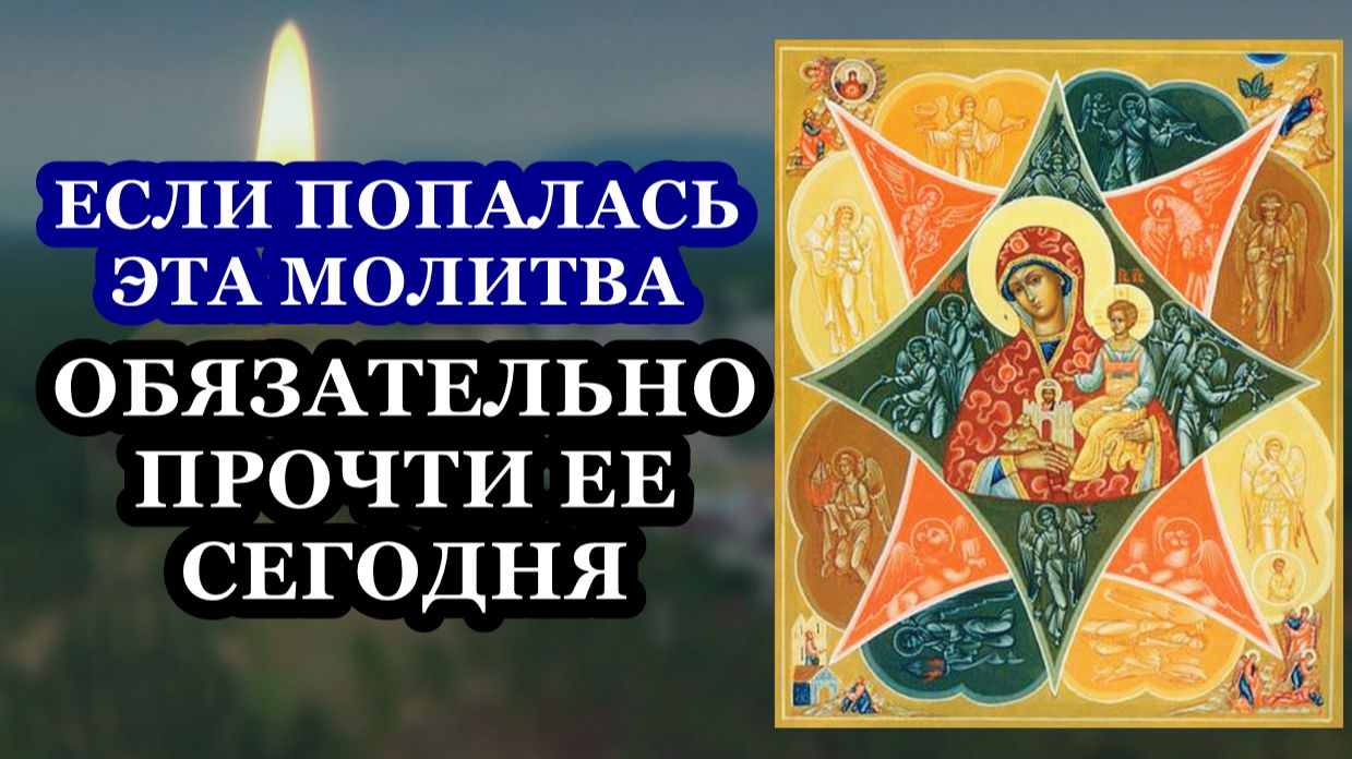 Молитва Божией Матери пред иконой Ее Неопалимая Купина