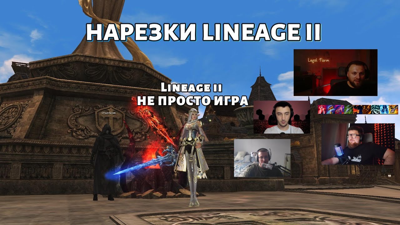 Ты даже не представляешь, что скрывает Lineage 2…