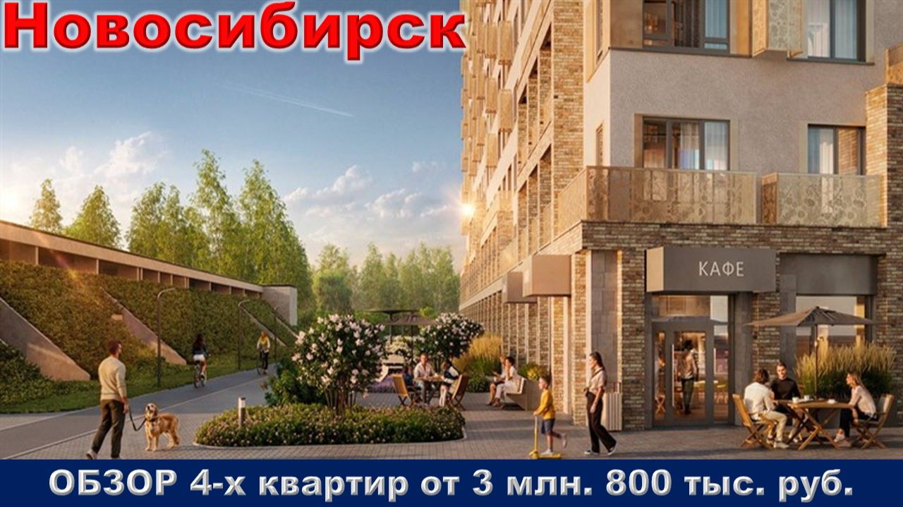 Новосибирск. (недвижимость)