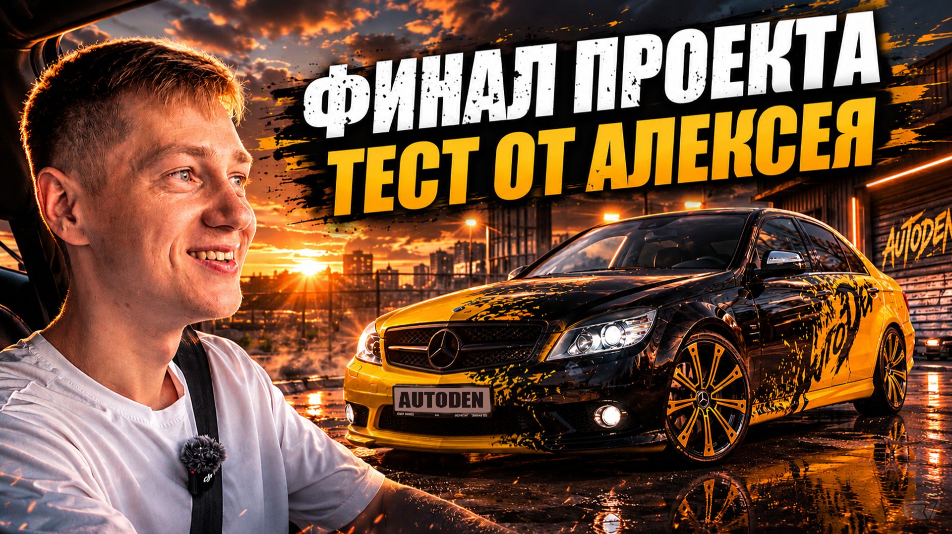 Мнение Леши из КОМАНДЫ АП | ФИНАЛ проекта Mercedes-Benz w204