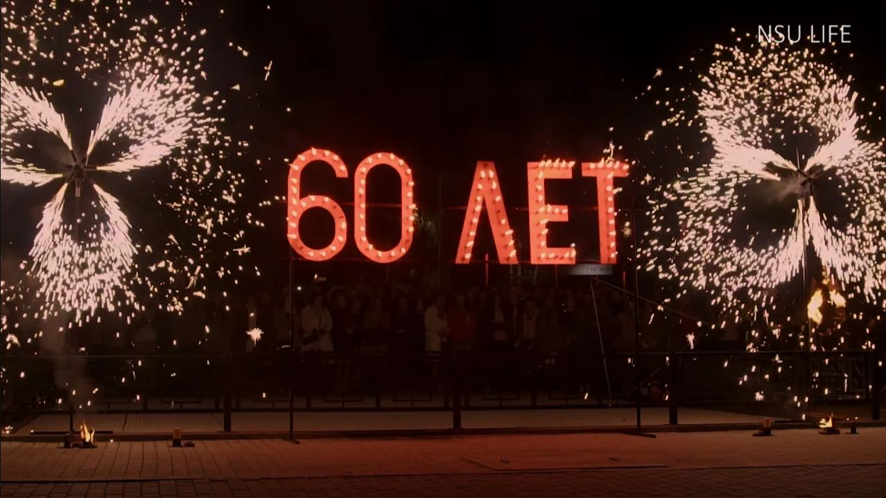 Юбилей НГУ. 60 лет