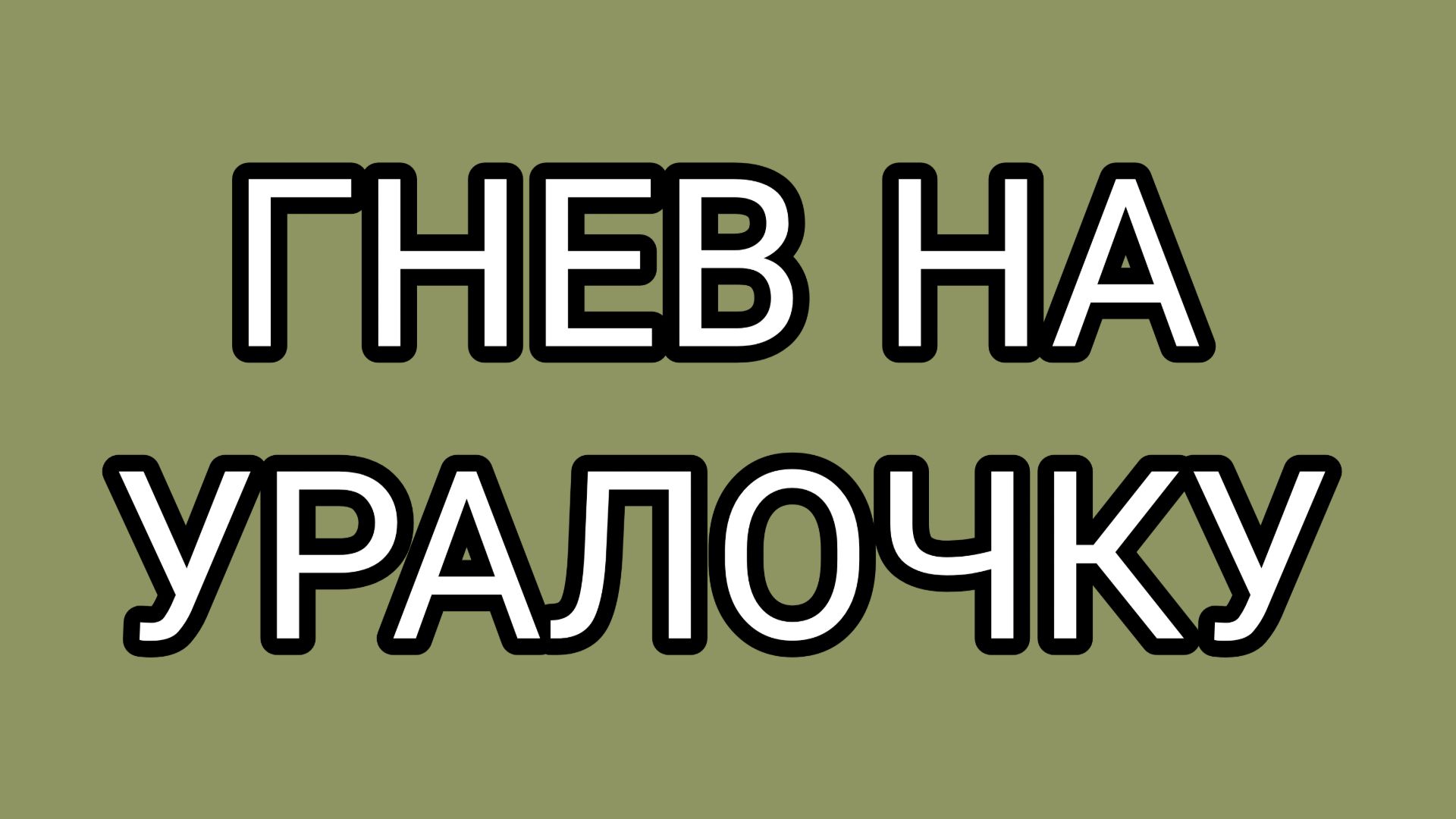 От чего трясёт ДОМОСЕРА⁉️