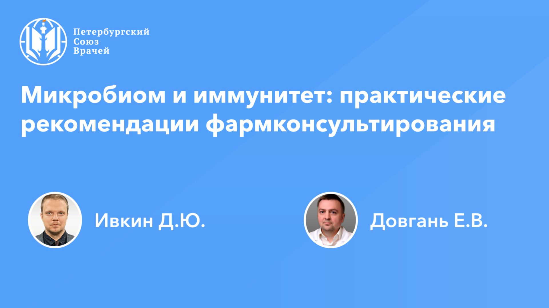 Микробиом и иммунитет: практические рекомендации фармконсультирования