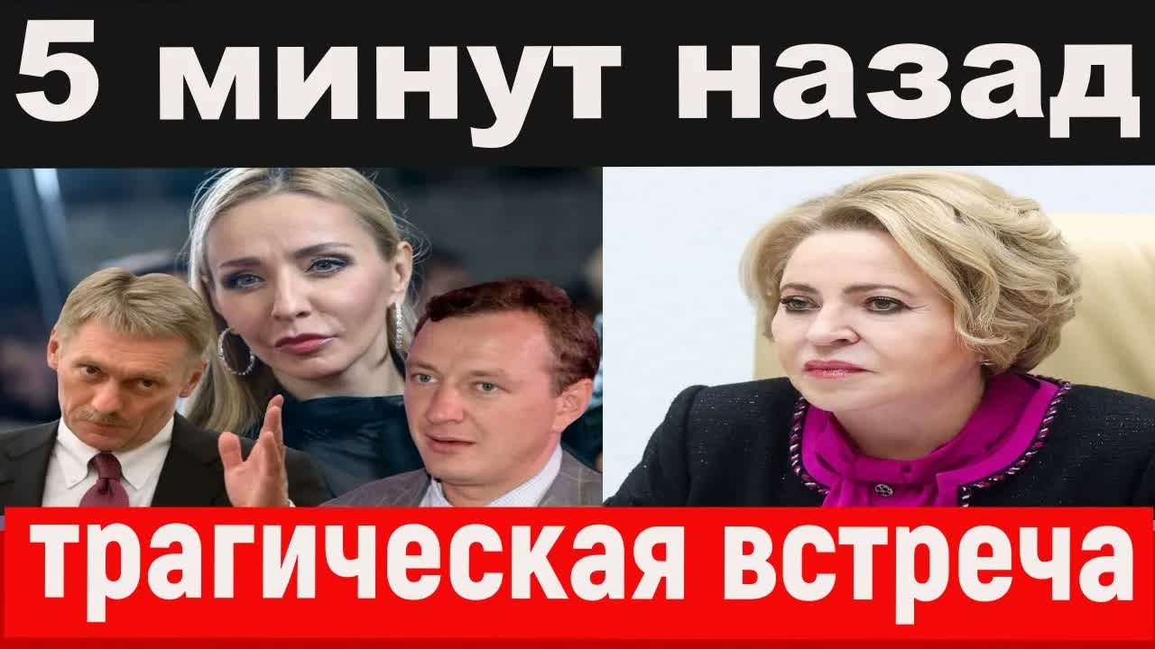 Песков/встреча с медведем/ушла Навка/утонул корабль Матвиенко/новости