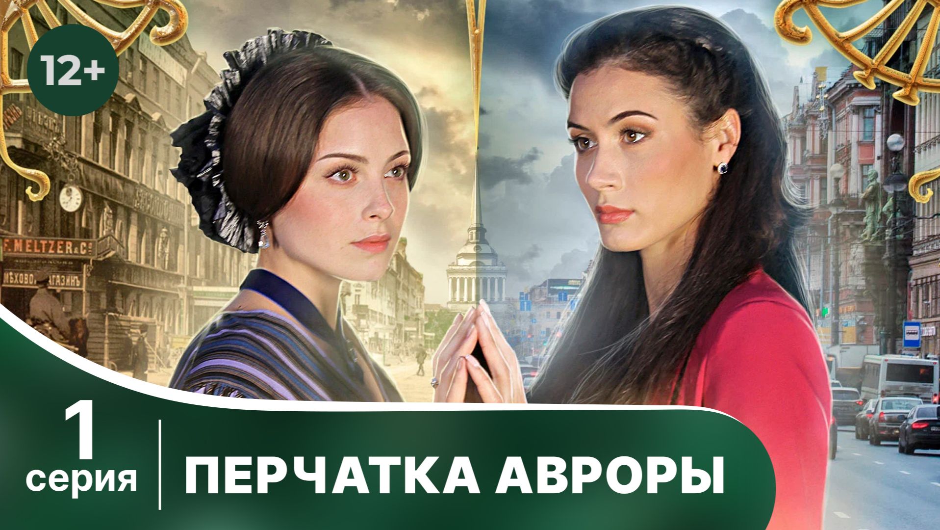 Перчатка Авроры 1 серия (сериал, 2016)