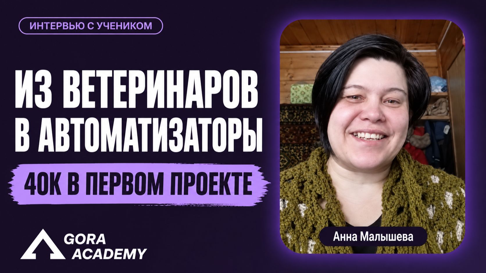 30к за первую автоматизацию + 10к в месяц за ведение | Gora Academy честные отзывы учеников |