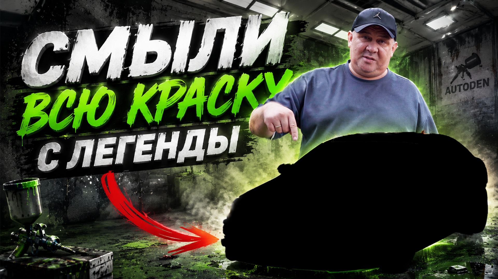 СМЫЛИ ВСЮ КРАСКУ С ЛЕГЕНДЫ