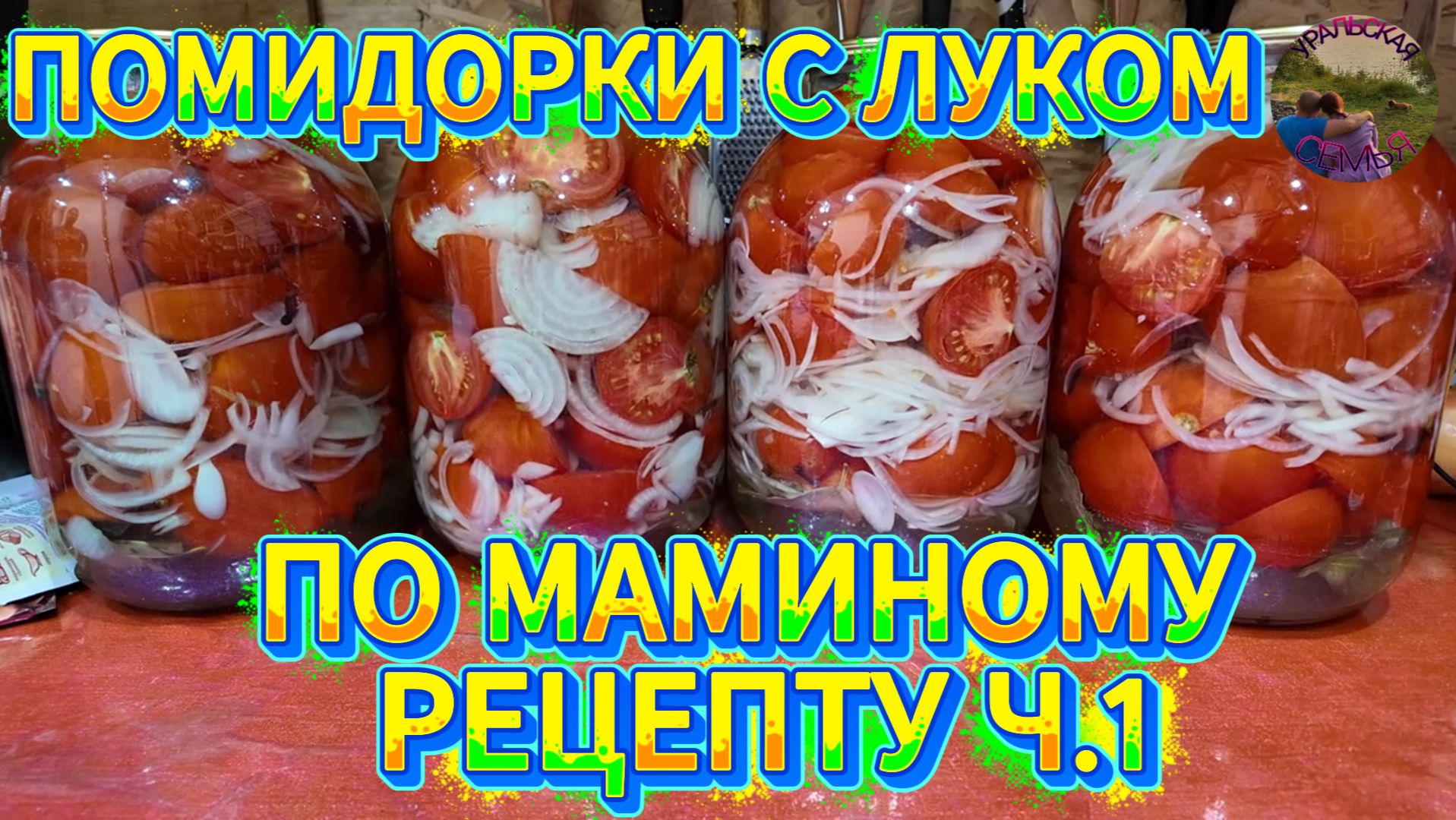 МУЖ ПОМОГАЕТ: ЗАКАТЫВАЕМ ПОМИДОРЫ С ЛУКОМ  (ЧАСТЬ 1)