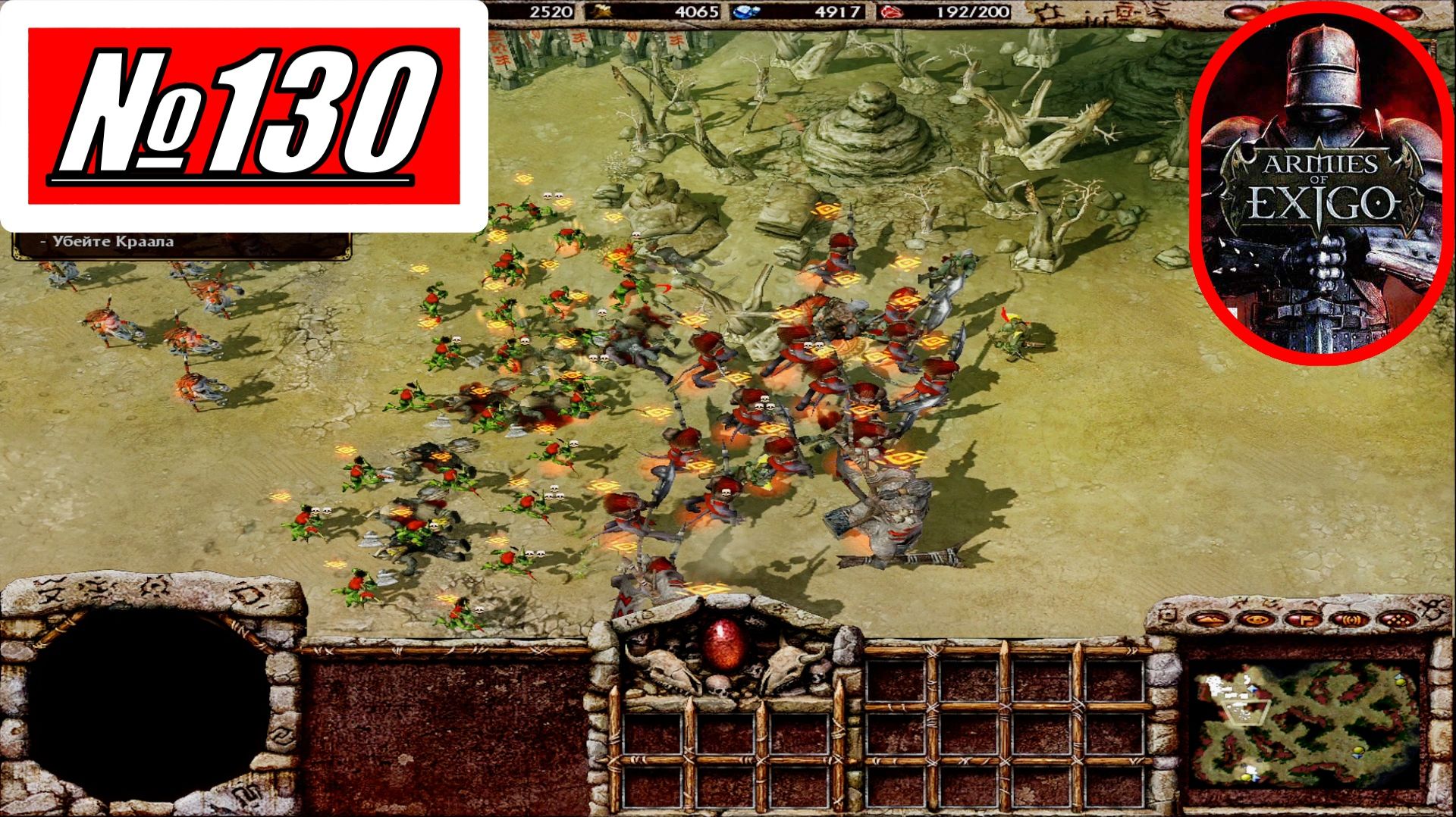 [Прохождение][Armies of Exigo]