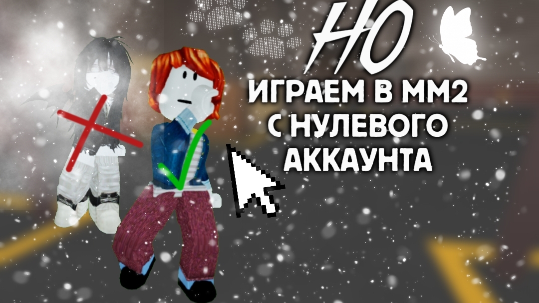 играю в мм2 С НУЛЕВОГО АККА.. *непривычно...*🤷♀️