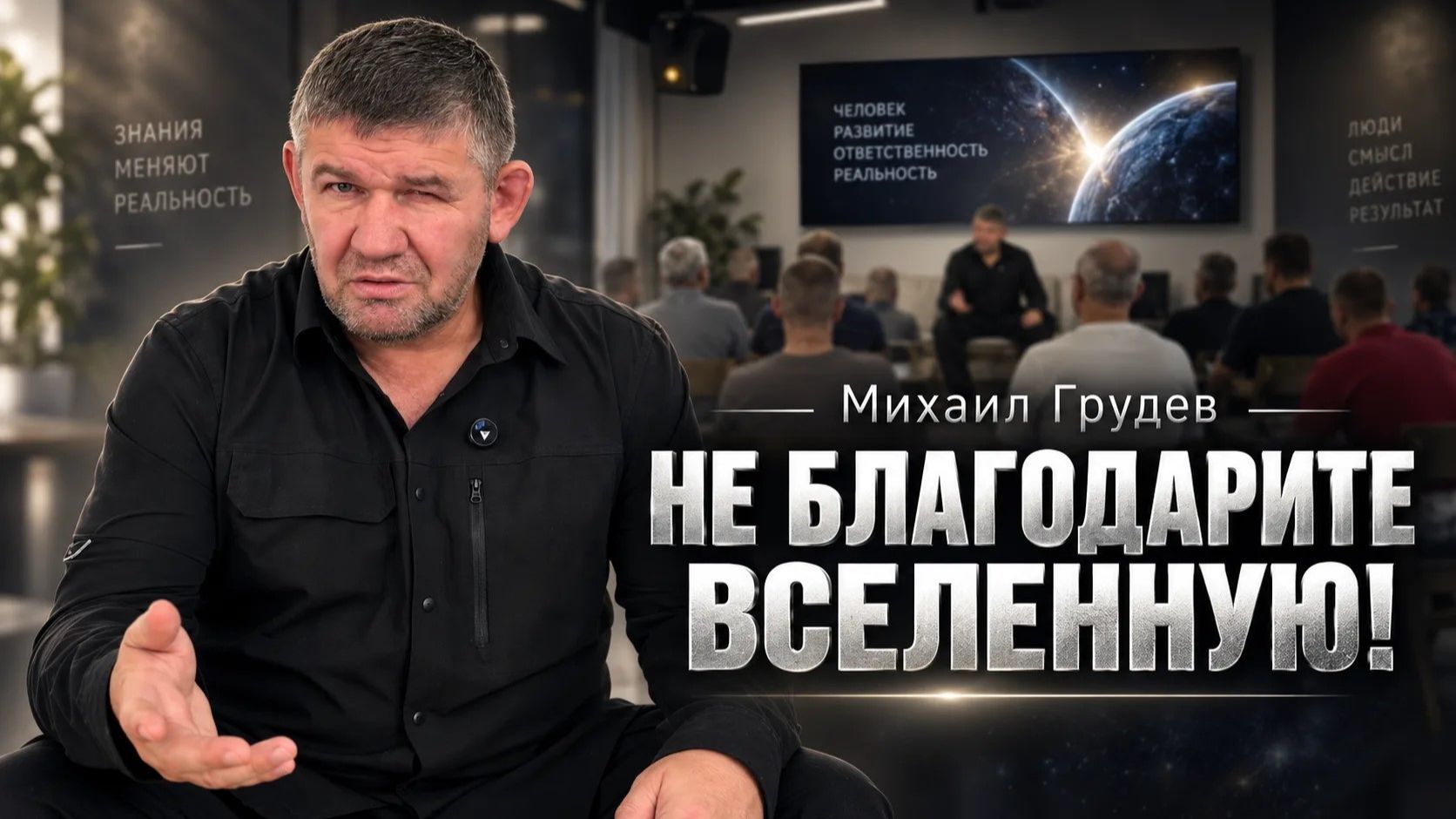 НЕ БЛАГОДАРИТЕ ВСЕЛЕННУЮ. Михаил Грудев