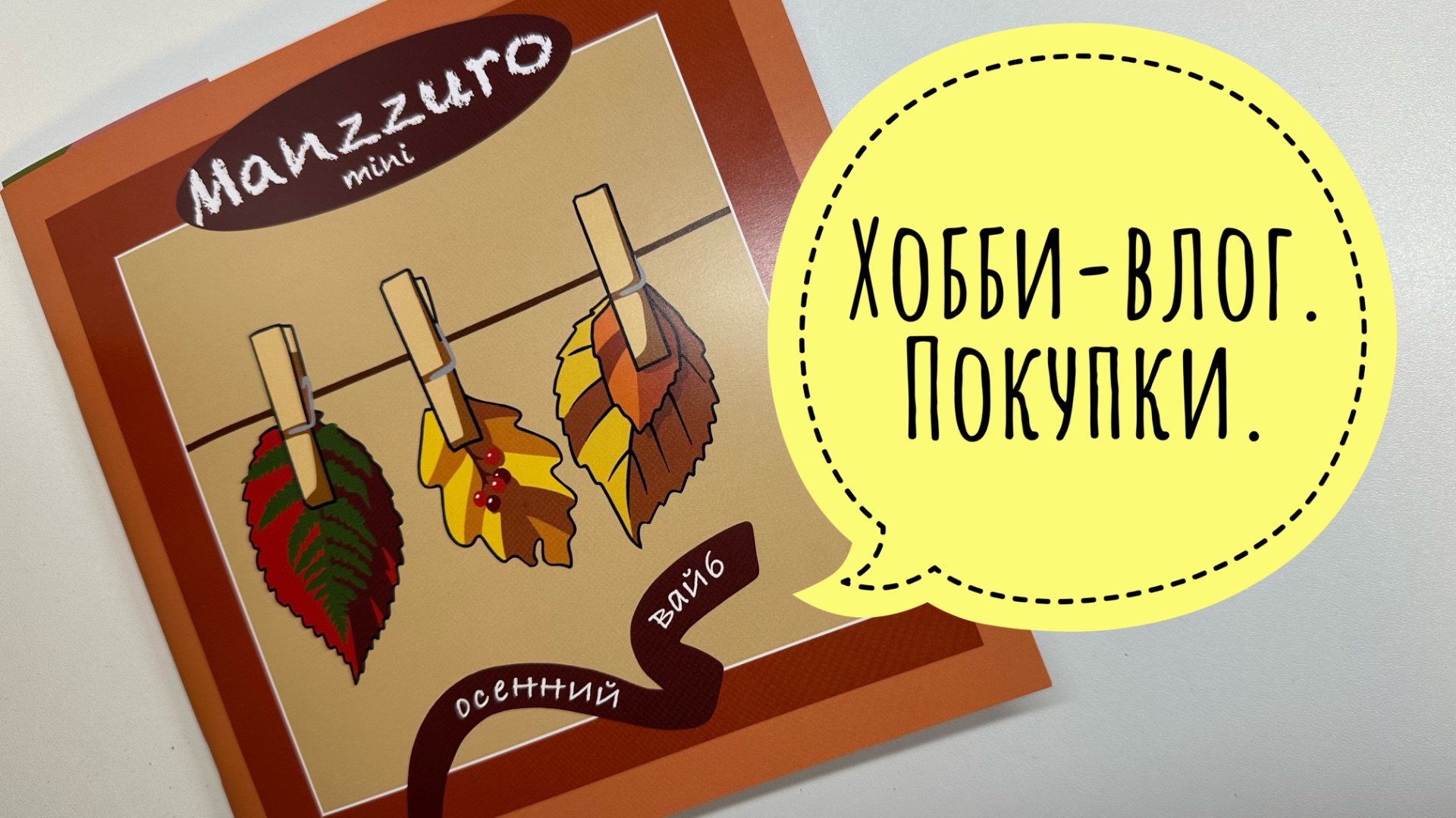 Хобби-влог. Покупки. Много болтаю и выкрашиваю маркеры.