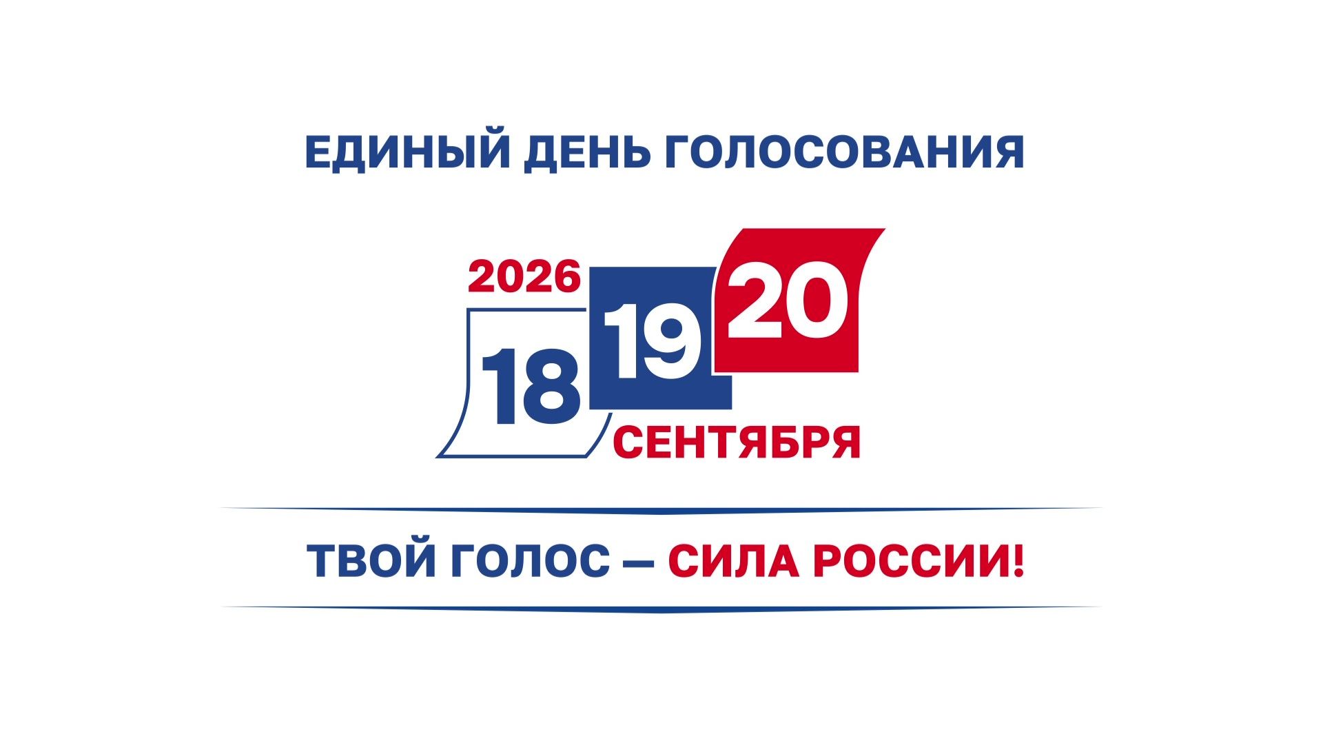 Выборы-2026. Камчатка готова голосовать