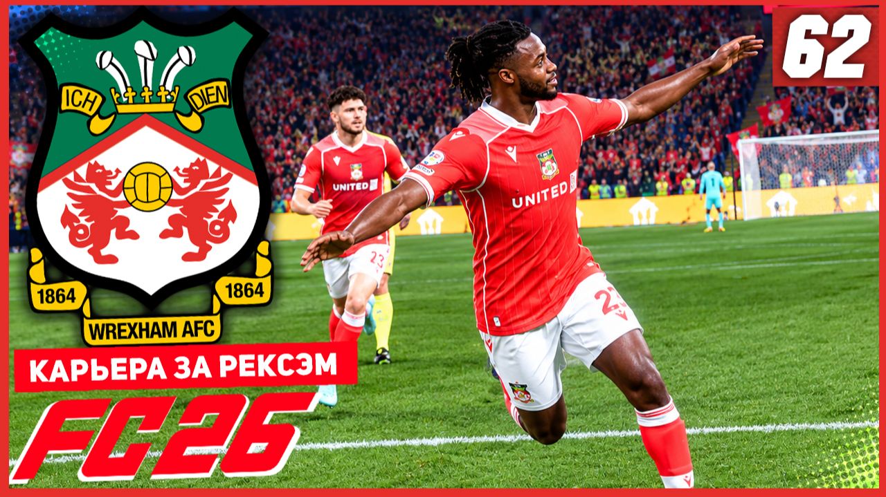 FC 26 КАРЬЕРА ЗА РЕКСЭМ