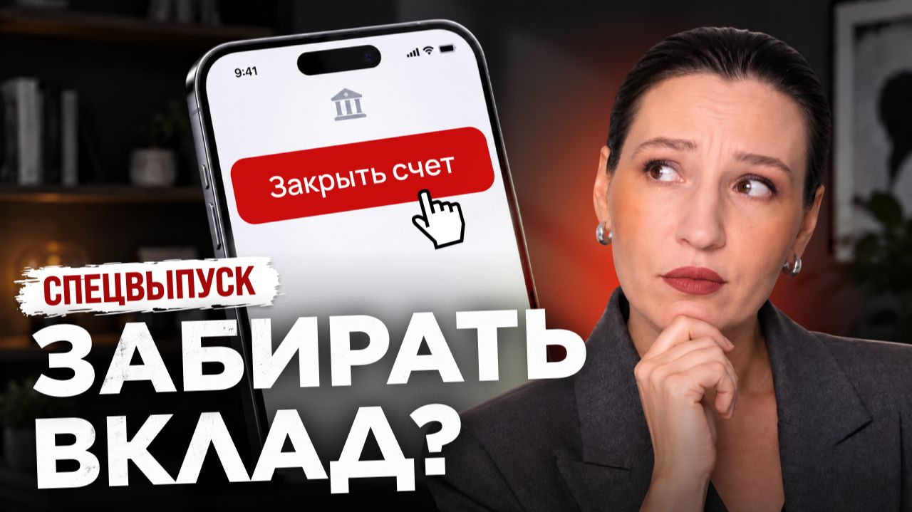 Заморозка вкладов — уже осенью? Реальная угроза или фейк // Экспертный разбор
