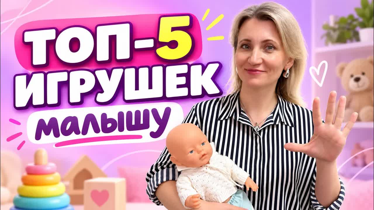 ТОП-5 игрушек для ребенка