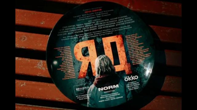 Яд (2026) 1,2,3,4,5,6,7,8 серия обзор сериала