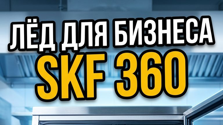 Льдогенератор SKF-360 Foodatlas