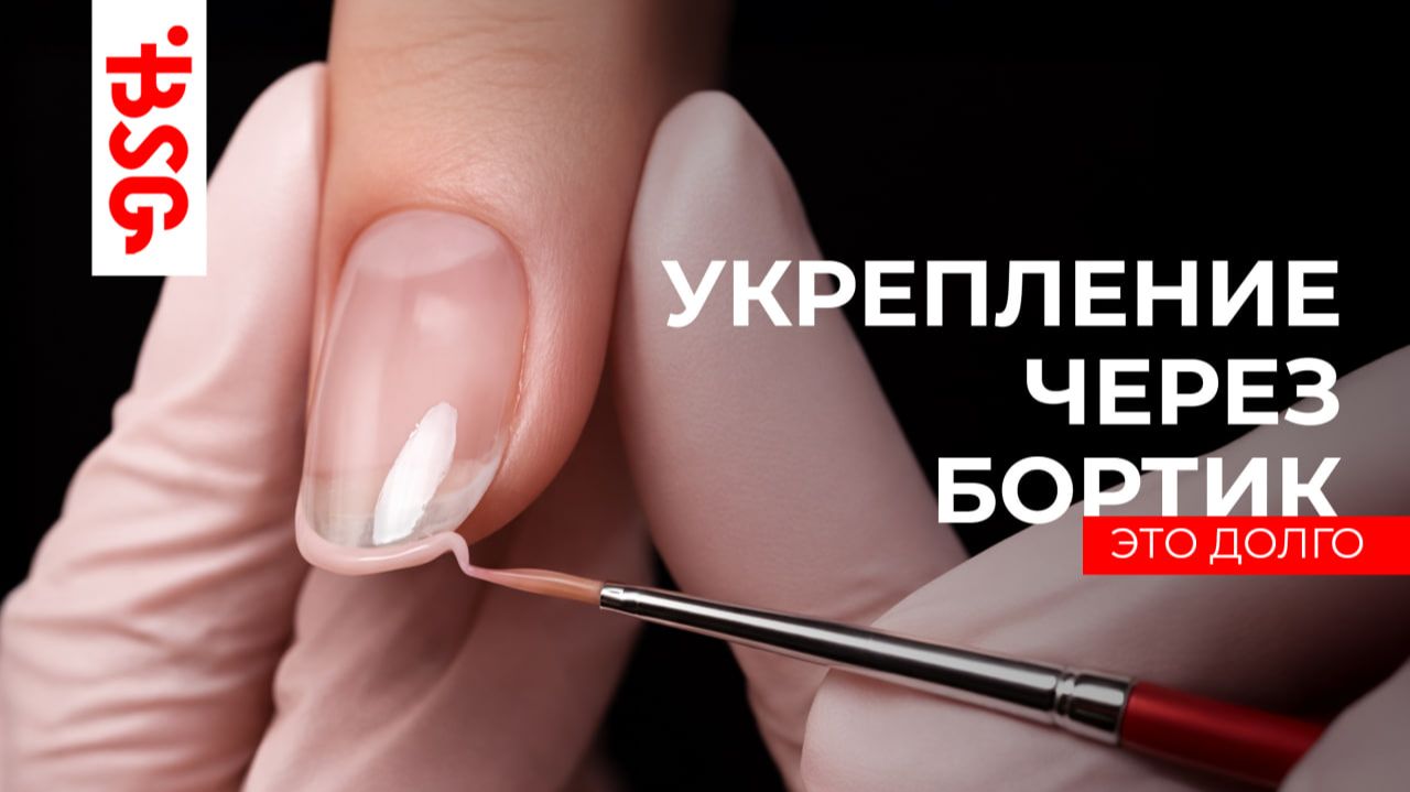 Бортики — это долго? Показываю укрепление коротких ногтей