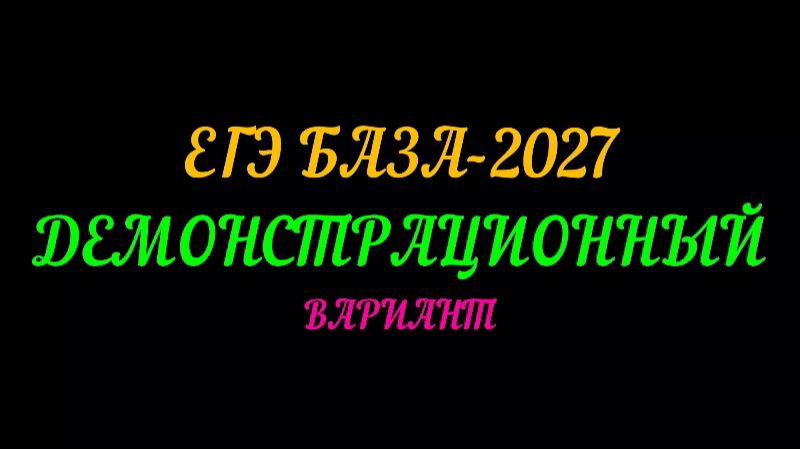 ЕГЭ БАЗА 2027
