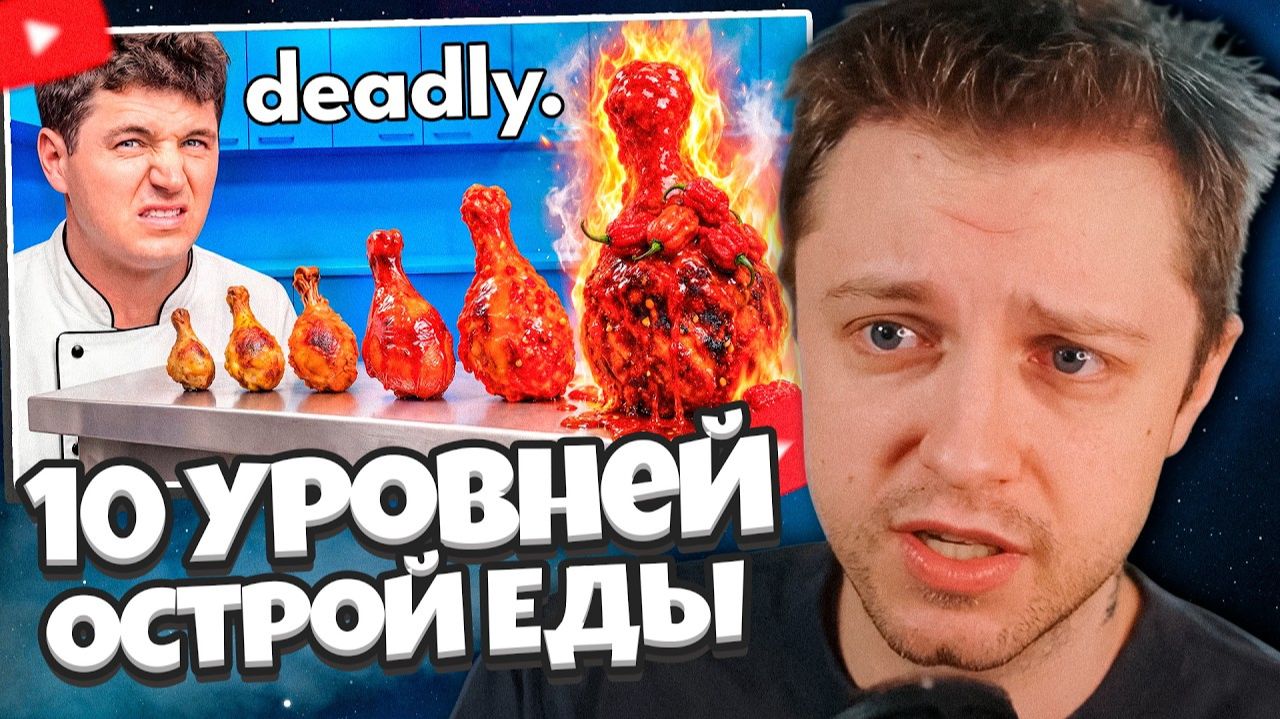 СТИНТ СМОТРИТ: 10 Уровней Острой Еды