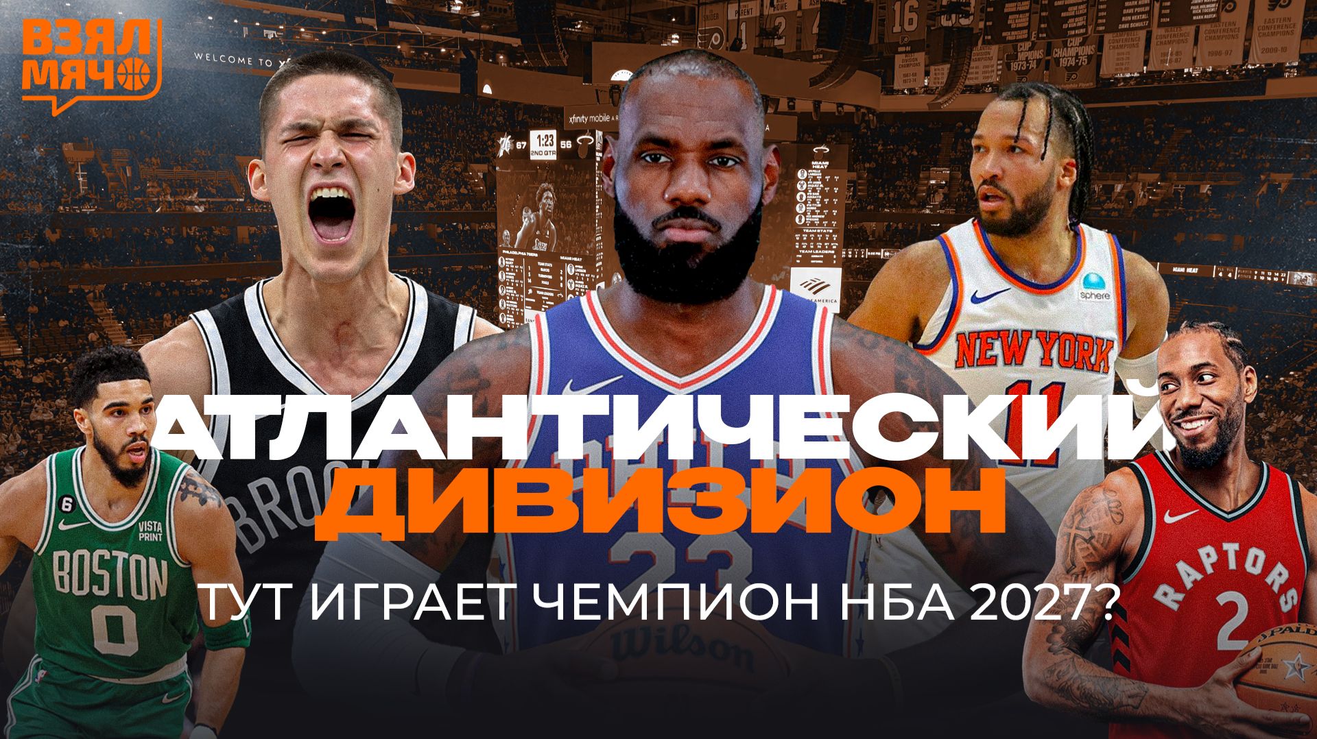 ТУТ ИГРАЕТ ЧЕМПИОН НБА 2027 | ЛЕБРОН В ФИЛАДЕЛЬФИИ | ЧТО БУДЕТ С БОСТОНОМ? – Взял Мяч Дивизионы