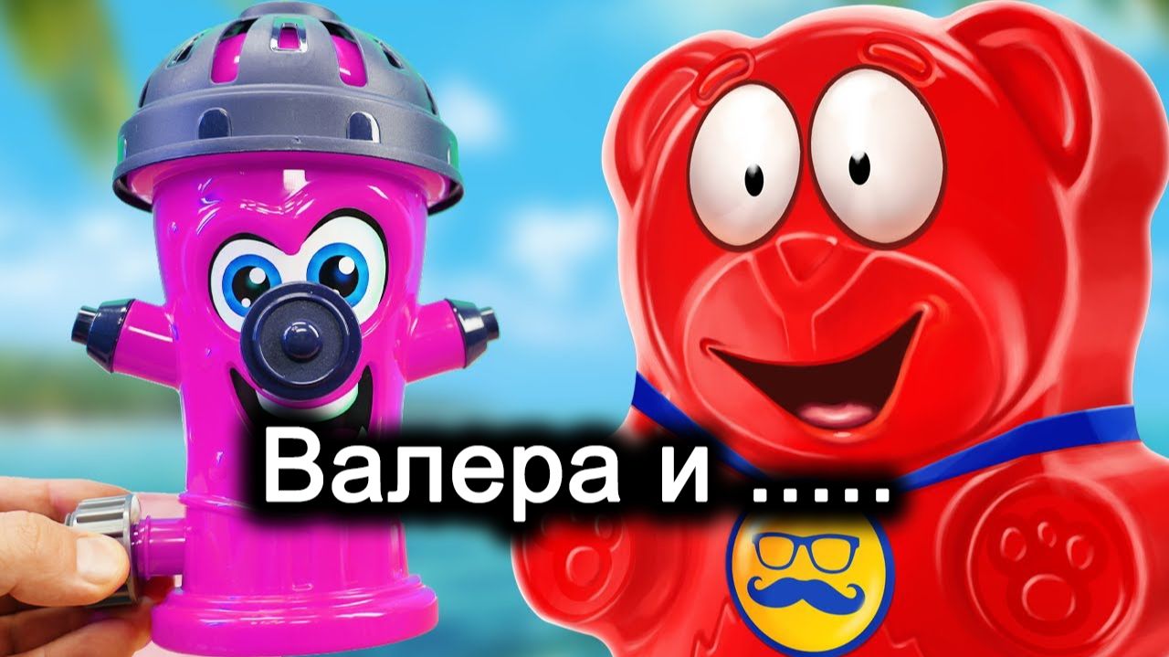 9 ЛЕТНИХ АНТИСТРЕССОВ ДЛЯ ЖЕЛЕЙНОГО МЕДВЕДЯ ВАЛЕРЫ