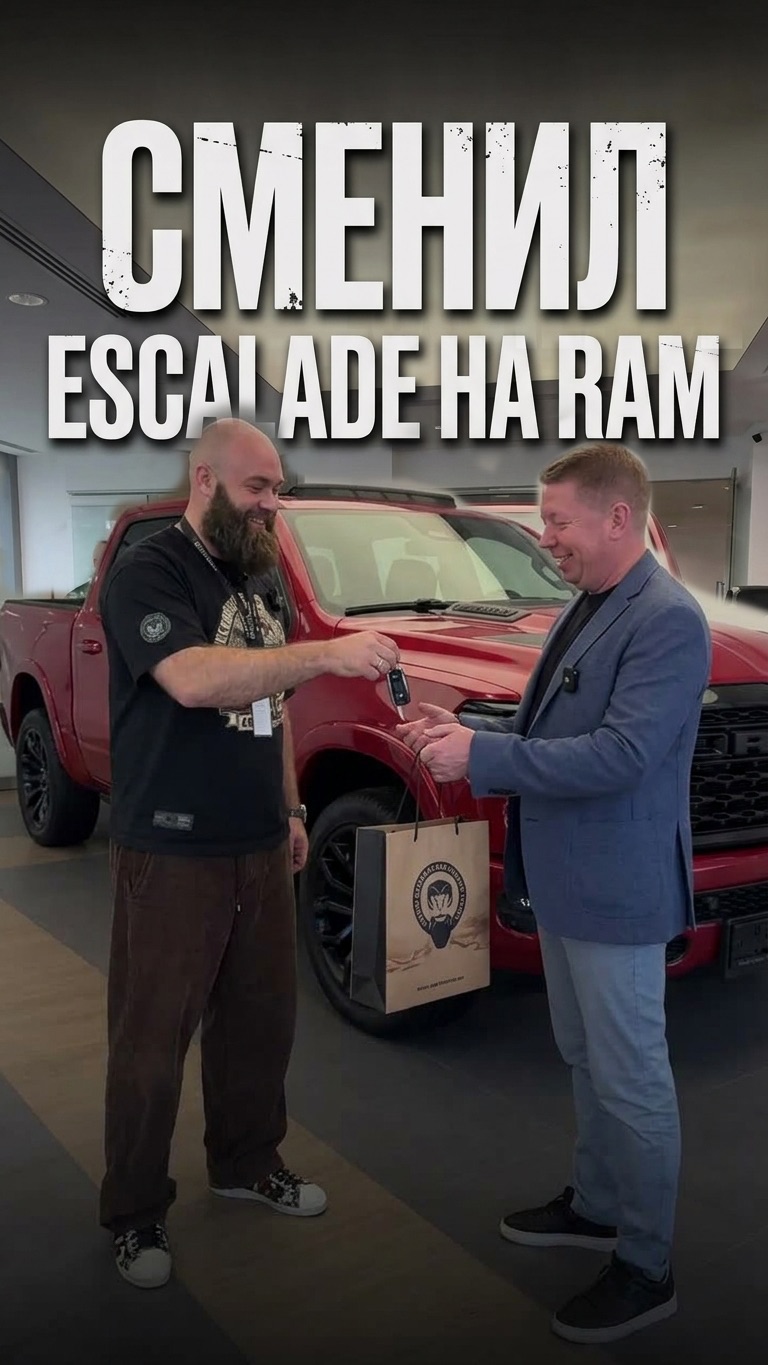 Сменил Cadillac Escalade на RAM 1500 #максборода #ram #пикапцентр