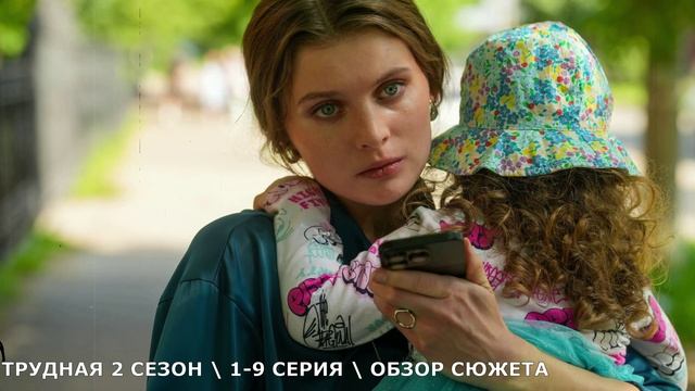 Трудная 2 сезон (Неприкасаемая) 1-9 серия // обзор сериала и дата выхода
