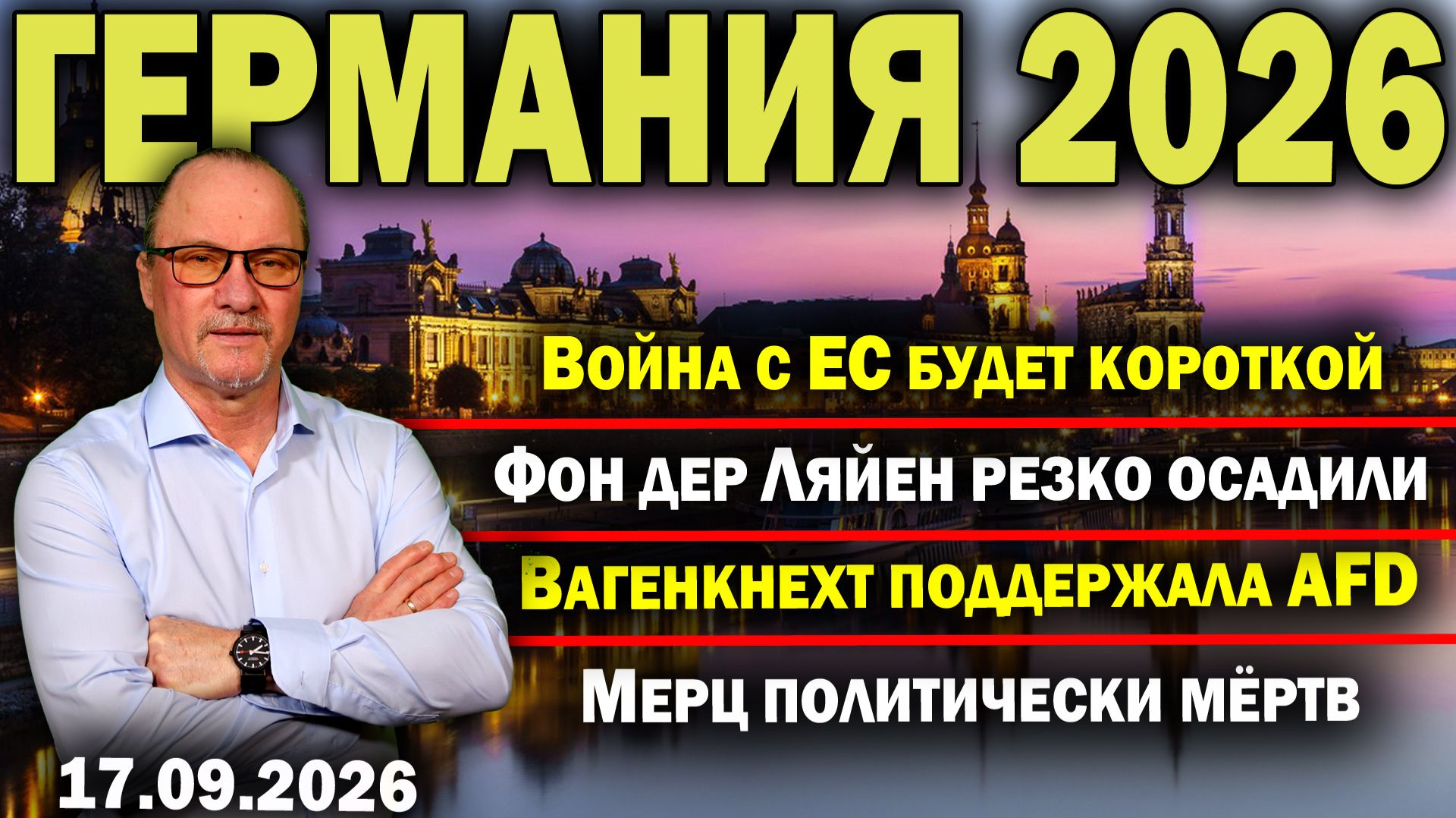 Война с ЕС будет короткой/Фон дер Ляйен осадили/Вагенкнехт поддержала AfD/Мерц политически мёртв