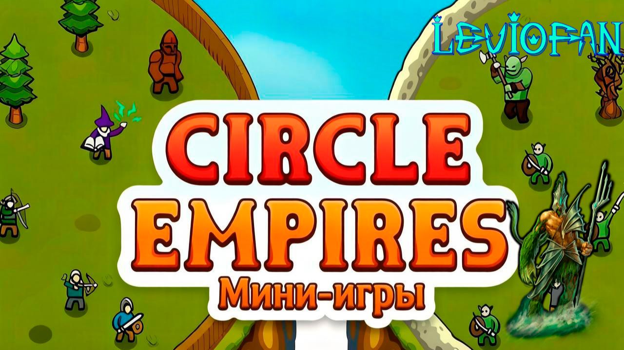 Circle Empires Прохождение