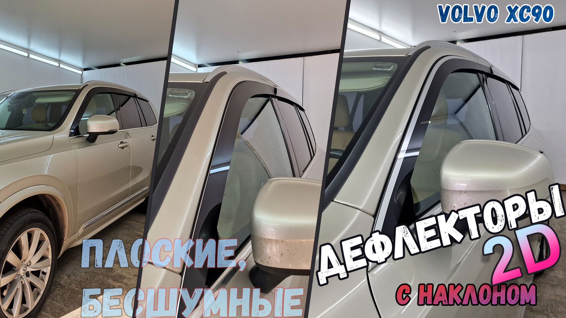Дефлекторы (ветровики) окон 2D - VOLVO XC90 (II+все рестайлинги) с 2014г.в. Под наклоном - Стрелка11