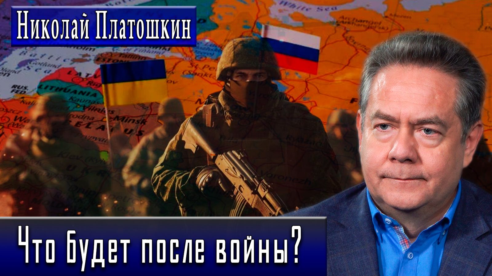 Что будет после войны? #НиколайПлатошкин #ИгорьГончаров