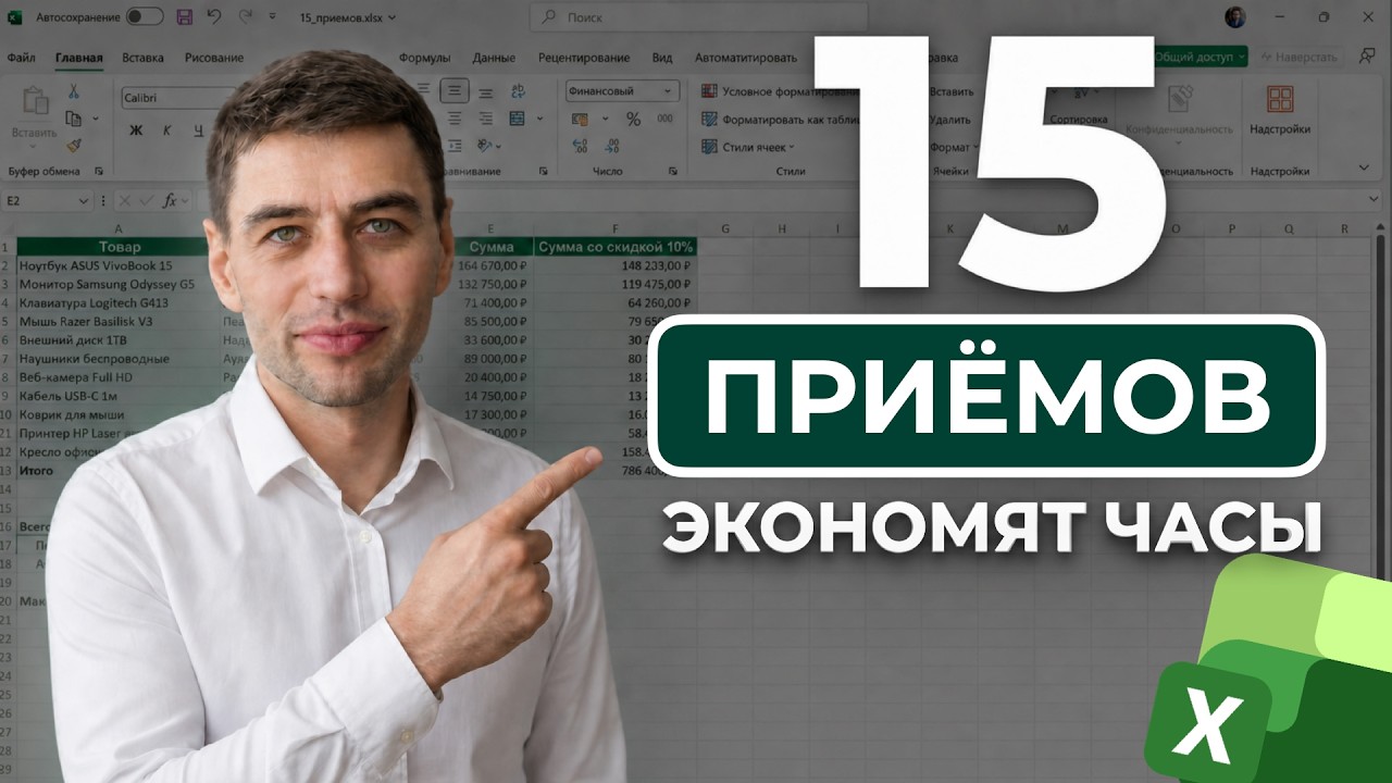15 ПРИЕМОВ Excel, которые должен знать каждый