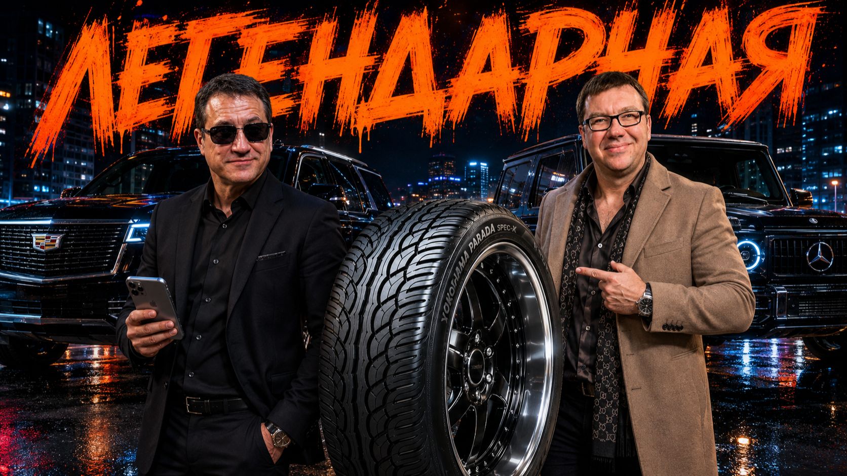 Идеальная шина для внедорожников и тюнинга? Yokohama Parada Spec-X
