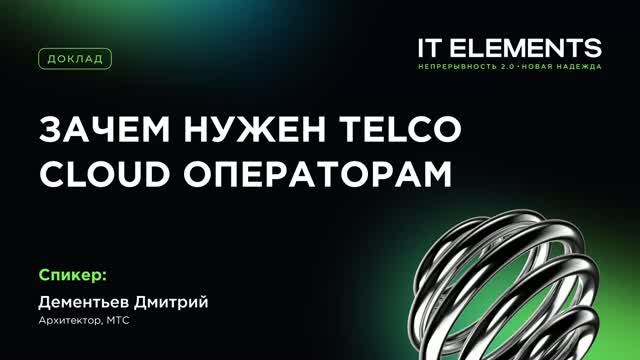 Зачем нужен Telco Cloud операторам