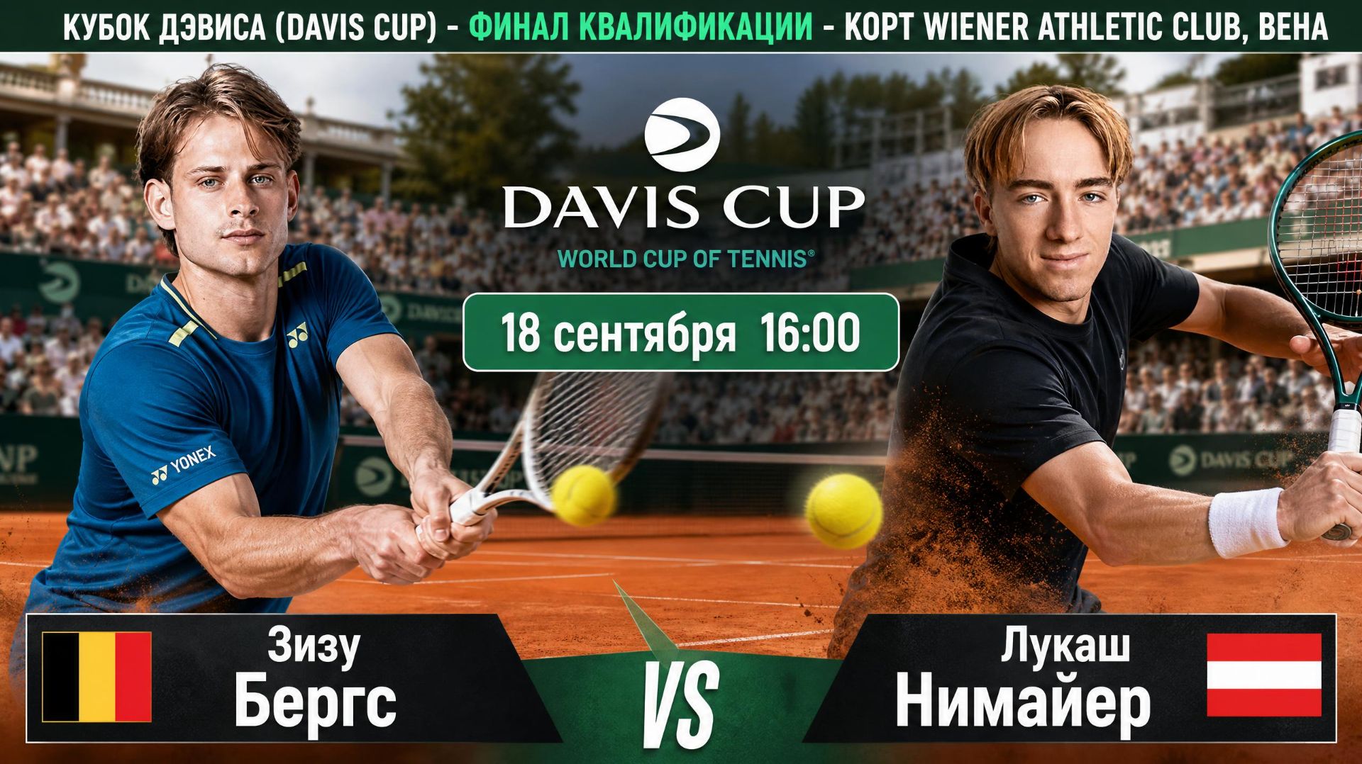 18/9/26 ⏰16:00 🇧🇪Зизу Бергс - 🇦🇹Лукаш Нимайер /🌎Кубок Дэвиса. Финал квалификации