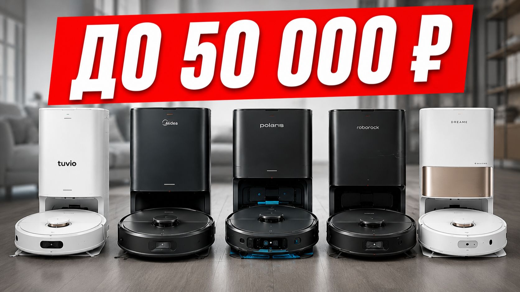 Лучшие роботы-пылесосы до 50 000 рублей со станцией самоочистки. Какой реально стоит брать в 2026?