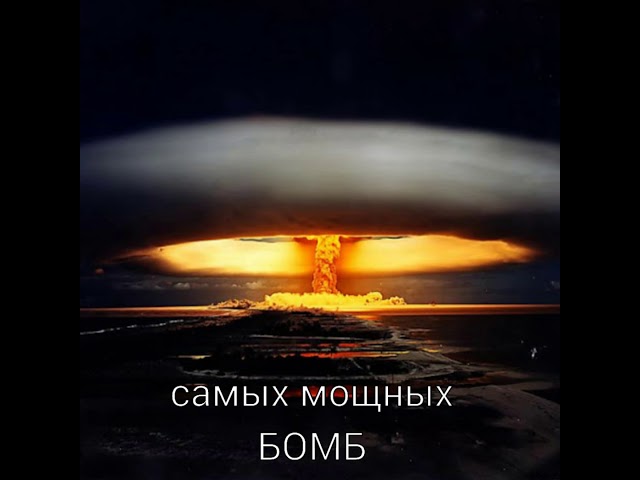 Топ-5 самых МОЩНЫХ ВЗРЫВОВ БОМБ В МИРЕ!