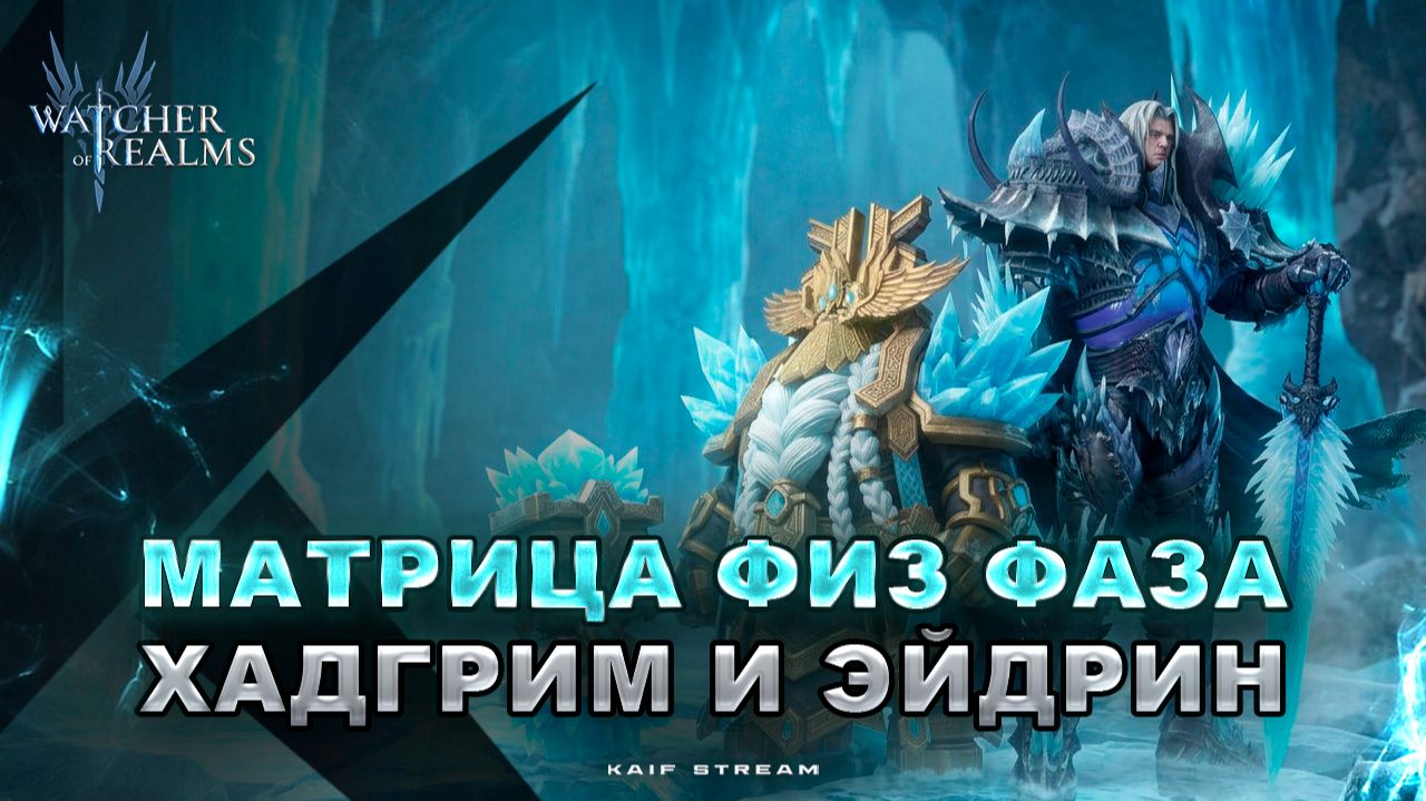 ФИЗ ФАЗА СУД И СЕВЕР | ХАДГРИМ И ЭЙДРИН - ПАЧКА НА МАТРИЦУ | WATCHER OF REALMS | #watcherofrealms