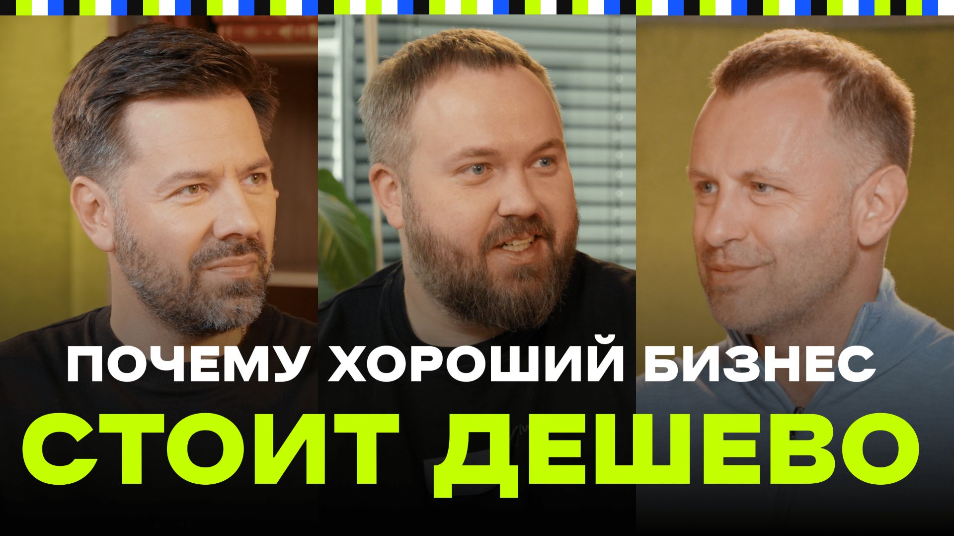 Как построить бизнес, который захотят купить? | Сергей Айрапетов, Валентин Петухов, Артем Кумпель