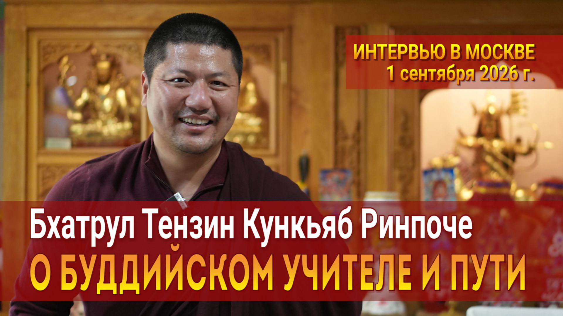 Бхатрул Тензин Кункьяб Ринпоче. О буддийском учителе и пути. Интервью в Москве - 2026