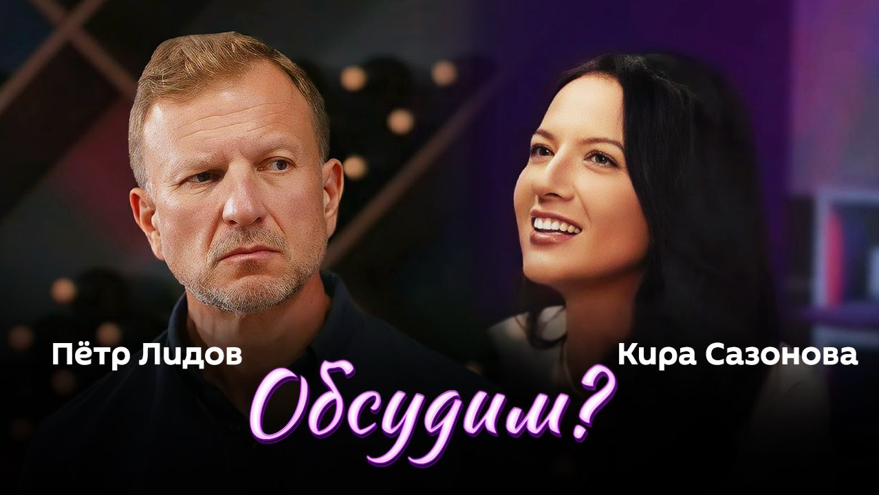 Обсудим?