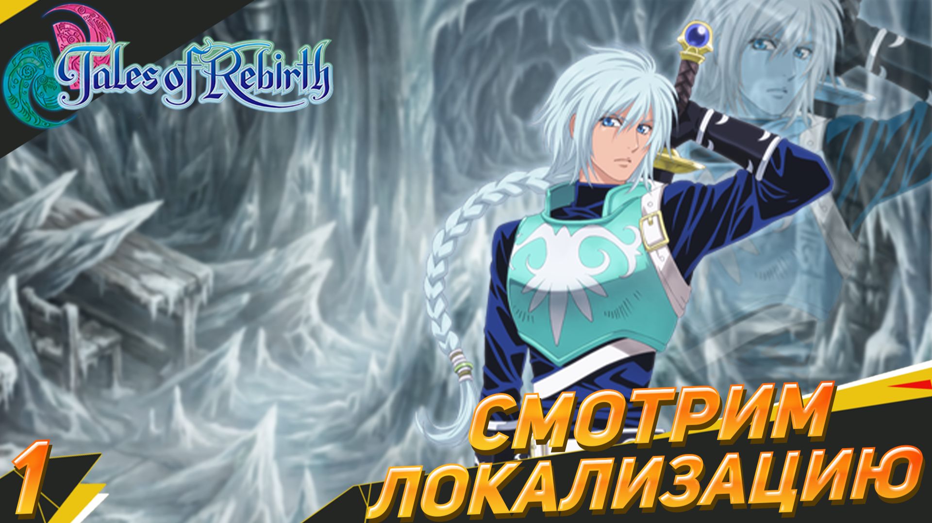 Культурный перевод 1.0 | Tales Of Rebirth прохождение