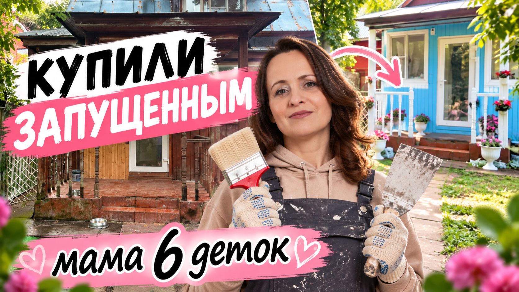 Ремонт нашего дома