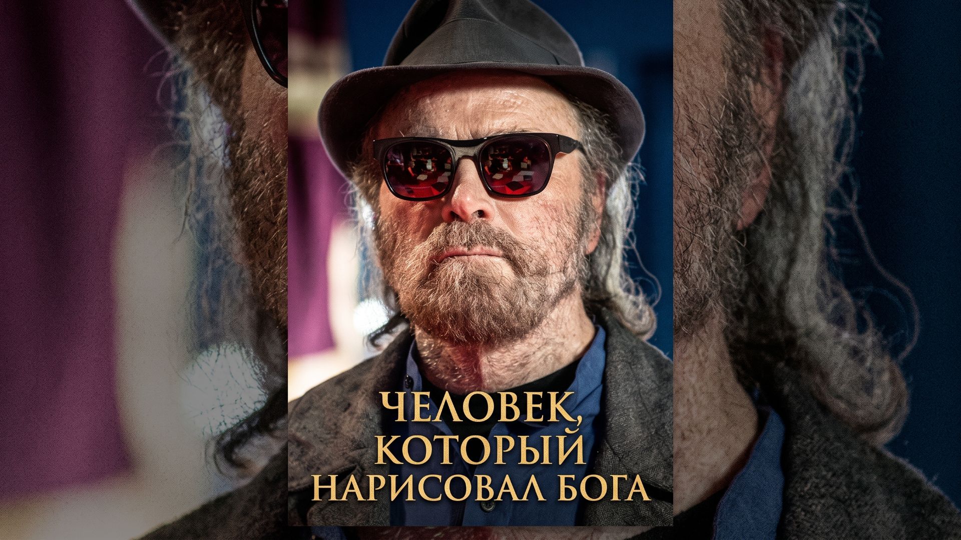 Человек, который нарисовал Бога (2022) / L'uomo Che Disegnò Dio