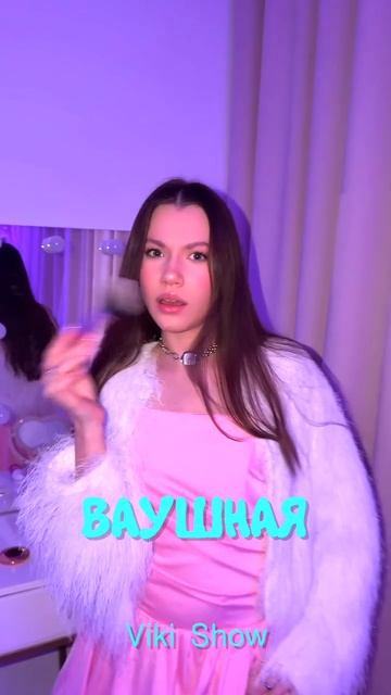 Вики шоу